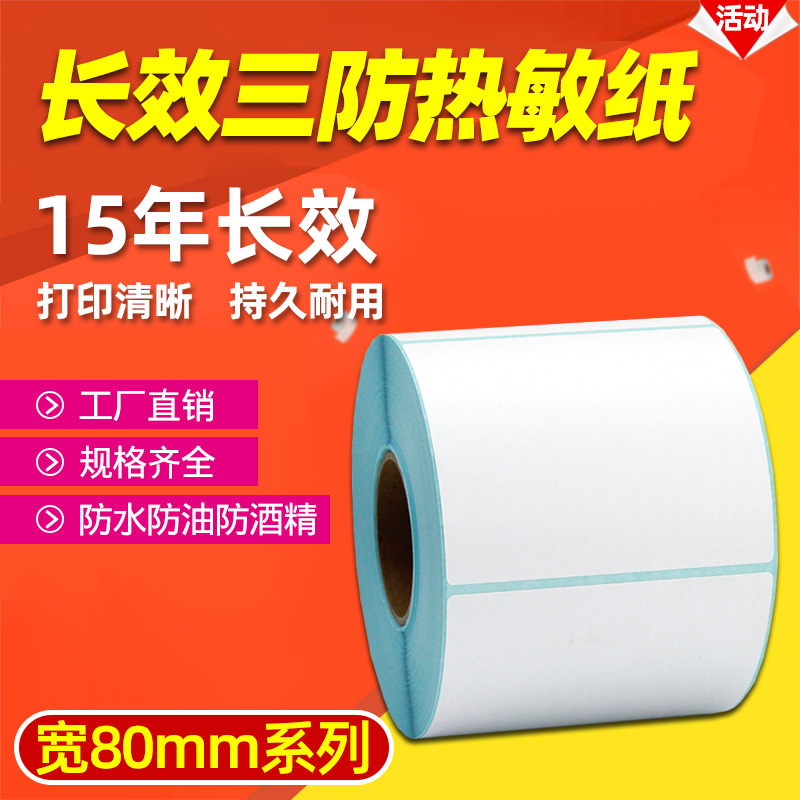 长效三防热敏不干胶条码标签贴纸
