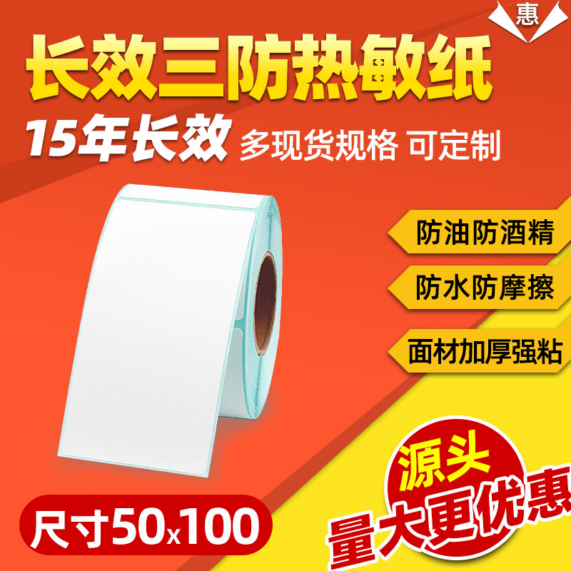 50*100长效三防热敏纸不干胶标签