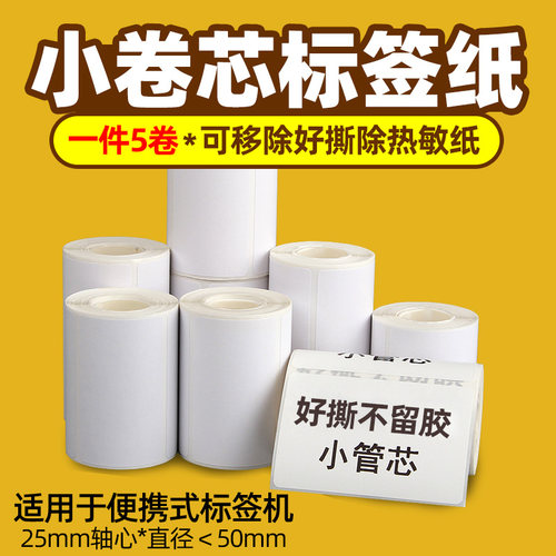 【可移】莱特莱利小卷热敏标签纸