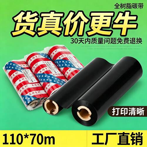 莱特莱利110*70m全树脂条码碳带