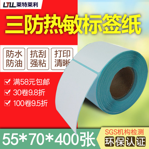 莱特莱利三防热敏纸55*70*400张