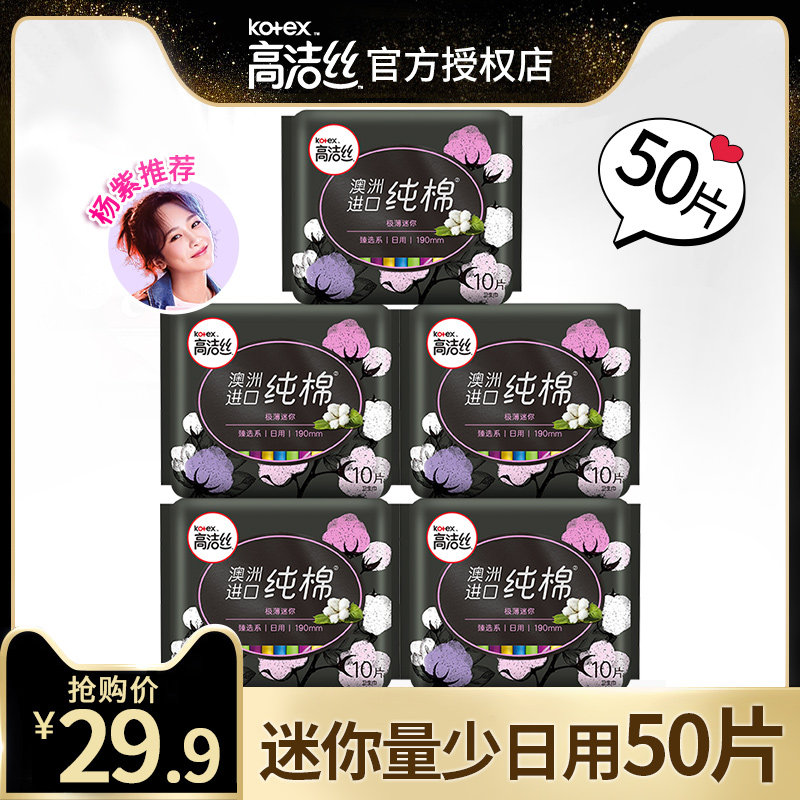 高洁丝迷你190mm澳洲进口纯棉卫生巾加长护垫组合装整箱批特价女