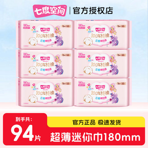 七度空间迷你卫生巾180mm姨妈巾