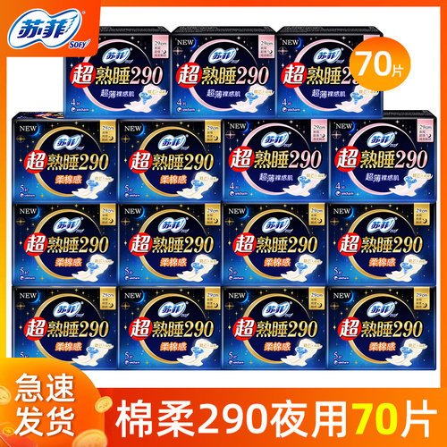 苏菲超熟睡卫生巾夜用290mm
