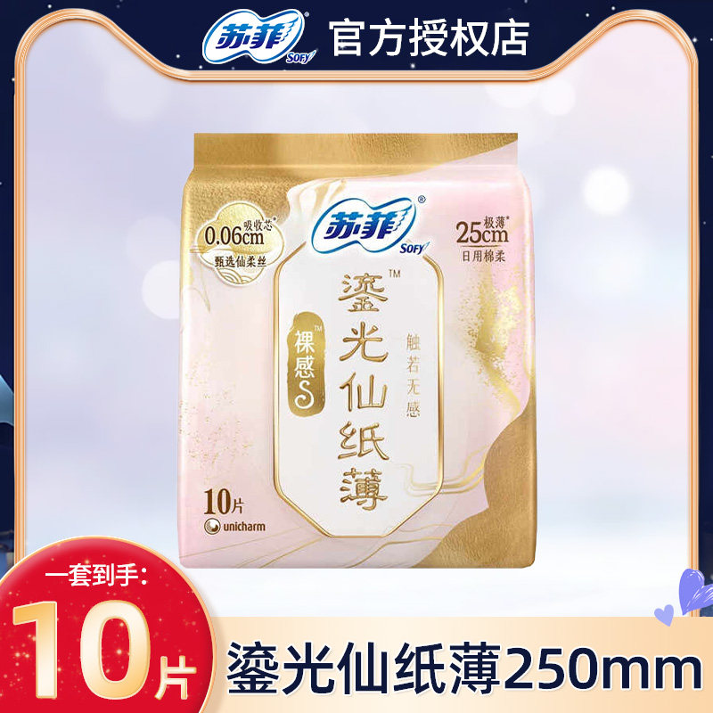 苏菲裸感S鎏光仙纸薄卫生巾日用250mm10片便携组合超薄透气姨妈巾