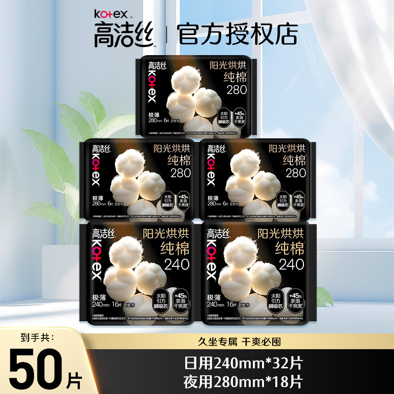 高洁丝280mm组合装纯棉卫生巾