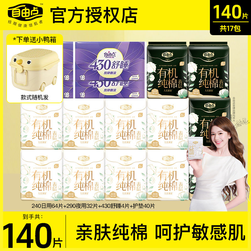 【赵露思同款】自由点有机纯棉表层卫生巾日用夜用超薄姨妈巾正品