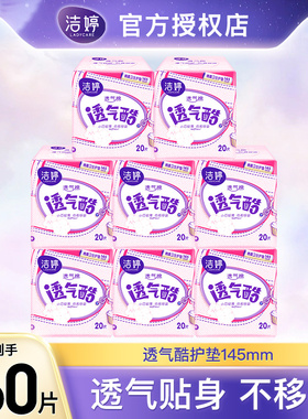洁婷透气护垫145mm女超薄棉柔卫生巾迷你日用姨妈巾小护垫