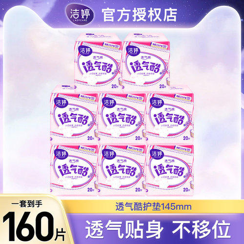 洁婷透气护垫迷你棉柔姨妈巾