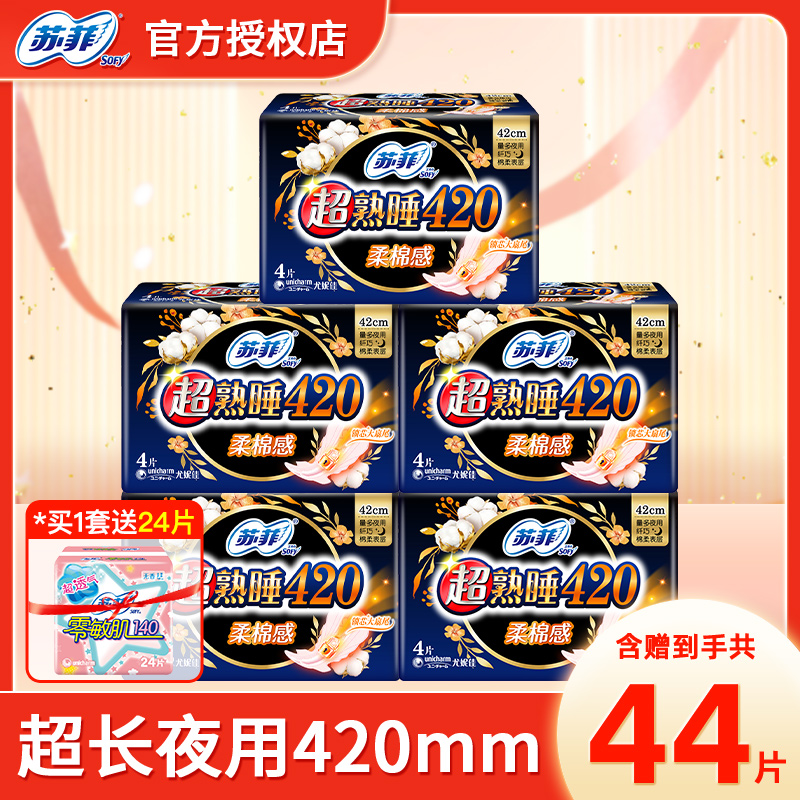 苏菲卫生巾夜用420超熟睡绵柔
