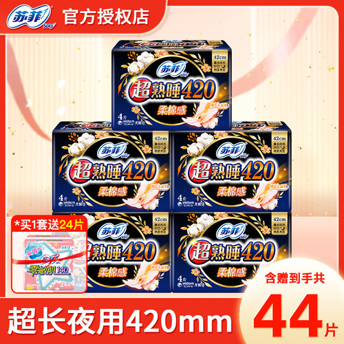 苏菲卫生巾夜用420超熟睡绵柔
