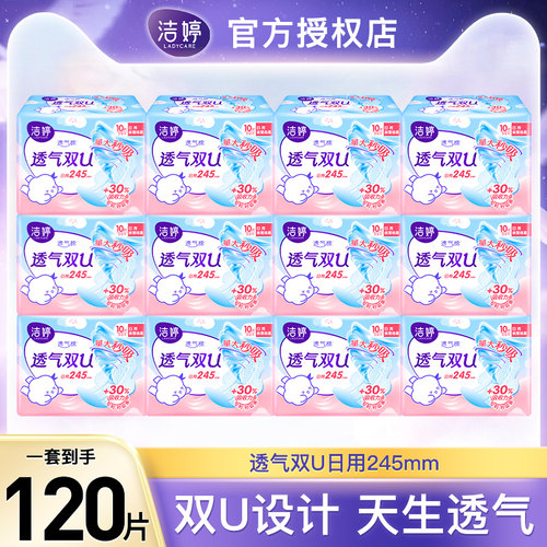 洁婷透气双U日用卫生巾薄款防漏