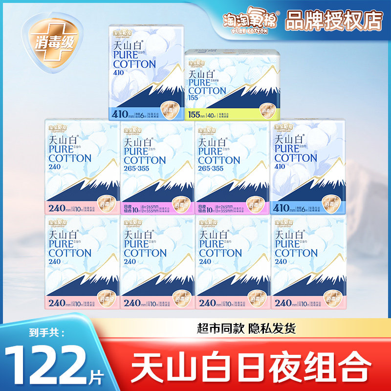 淘淘氧棉天山白纯棉表层消毒级全周期卫生巾组合女透气姨妈巾正品
