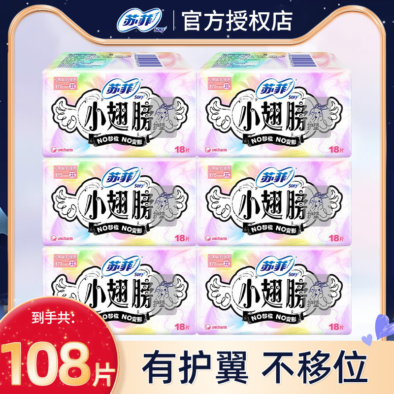 苏菲迷你卫生巾护垫女小翅膀超薄日用175mm姨妈巾组合装囤货正品