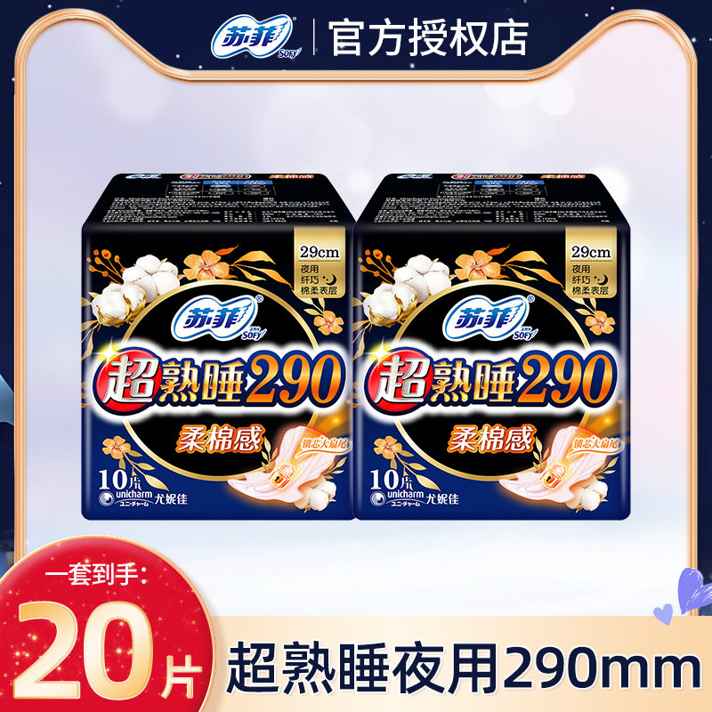 苏菲卫生巾超熟睡揉棉感夜用姨妈巾290mm20片片量大防漏贴身纤巧