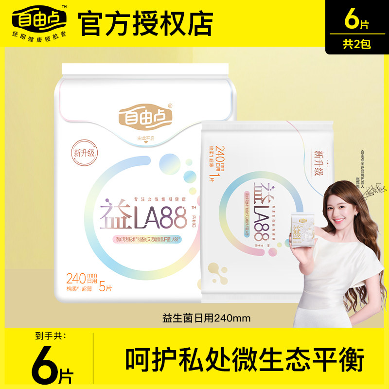 自由点益生菌日用夜用卫生巾组合装超薄女士姨妈巾正品官方