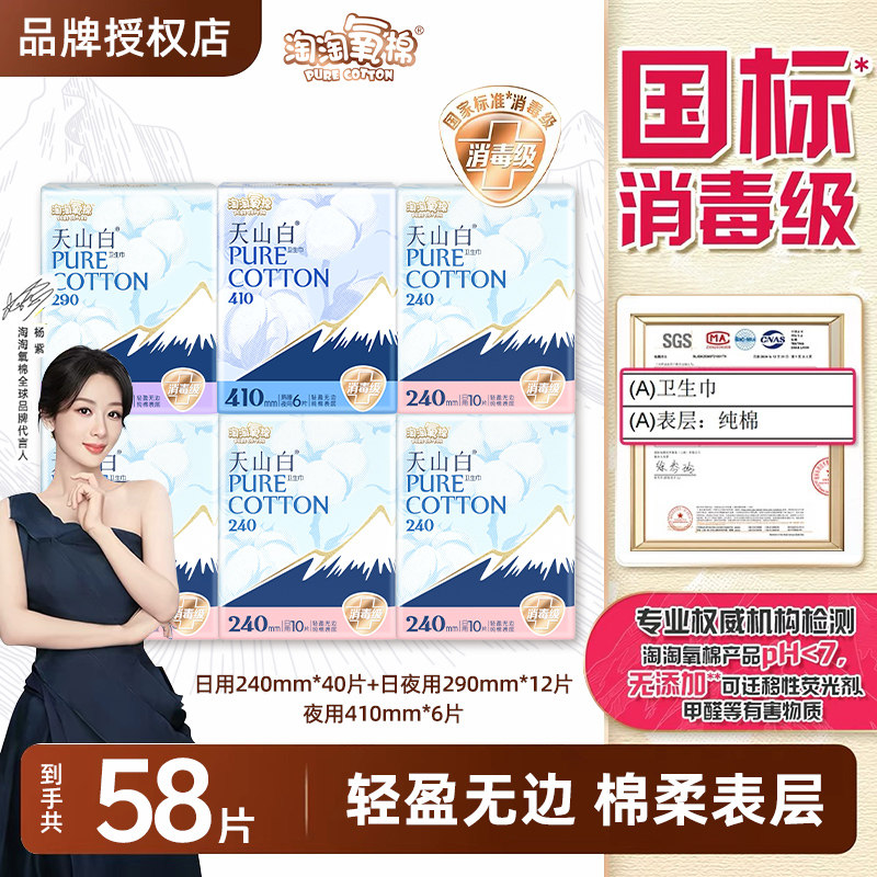 淘淘氧棉天山白卫生巾全周期日夜用58片纯棉消毒级姨妈巾官方正品