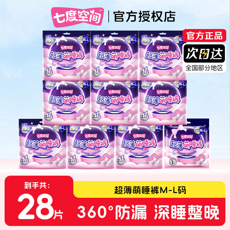 七度空间萌睡裤安心安睡裤女经期用防漏产妇超薄夜用卫生巾正品