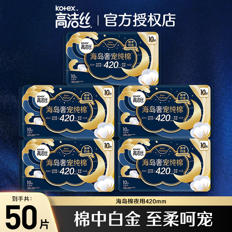 高洁丝卫生巾海岛奢宠420mm组合