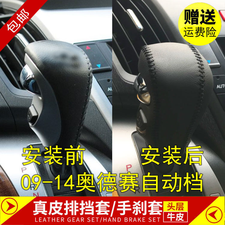 09-14年款奥德赛挡把套真皮牛皮排挡套挂挡套档位套手缝挡位套
