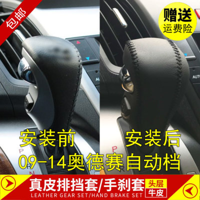 09-14年款奥德赛挡把套真皮牛皮排挡套挂挡套档位套手缝挡位套