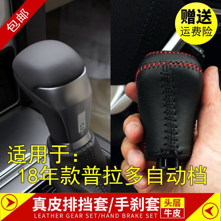 18年款普拉多排挡套霸道挡把套真皮手缝牛皮挡杆档位档把套手刹套