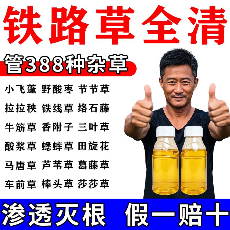 假一赔十】铁路专用烂草根剂高浓度一扫光开荒公路铁路十年不长草