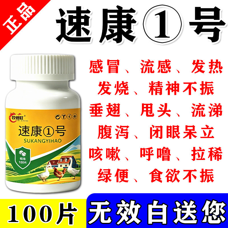 速康一号鸡鸭鹅禽类通用