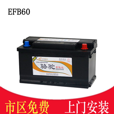 骆驼EFB60适配奔驰大众MG标致DS奔腾B70T33思威思域缤智启停电瓶