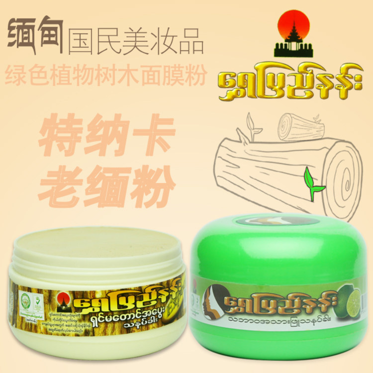 缅甸原装特纳卡老缅粉天然植物黄香楝树香木粉进口化妆面膜粉小瓶