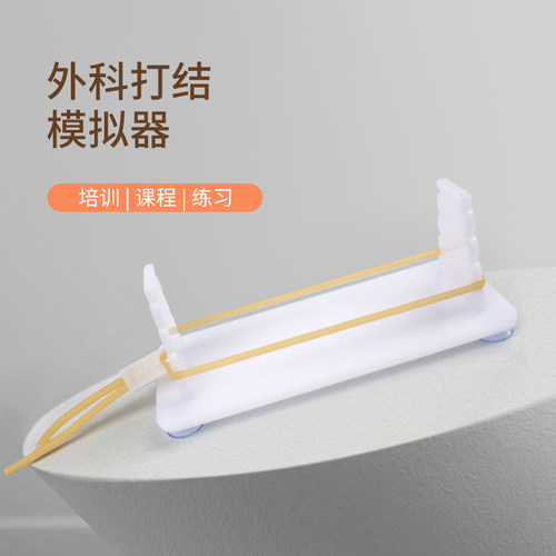 医学生打结练习模拟器外科打结模块缝合打结多档调节培训教具器材