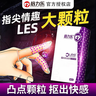 倍力樂(lè)醫(yī)用手指套les女性專用指套浮點(diǎn)顆粒拉拉T女爆珠避孕套扣摳