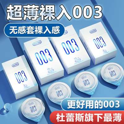 杜蕾斯成人新款避孕套003超薄型裸入安全套001聚氨酯官网旗舰店tt
