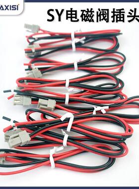 电磁阀线圈插头线SY5120SY3120SY7120 SY100-30-4A-6/10/20/30CM