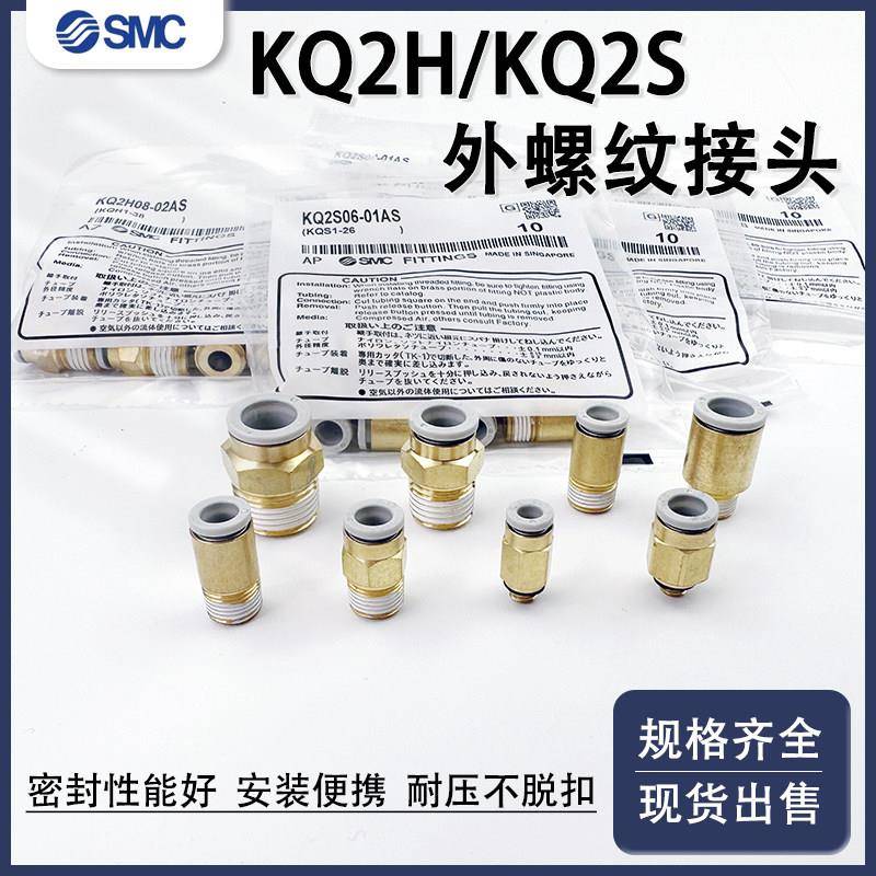 SMC气管接头螺纹直通KQ2H/KQ2S04/06/08/10/12-M5/01/02N/03/04AS