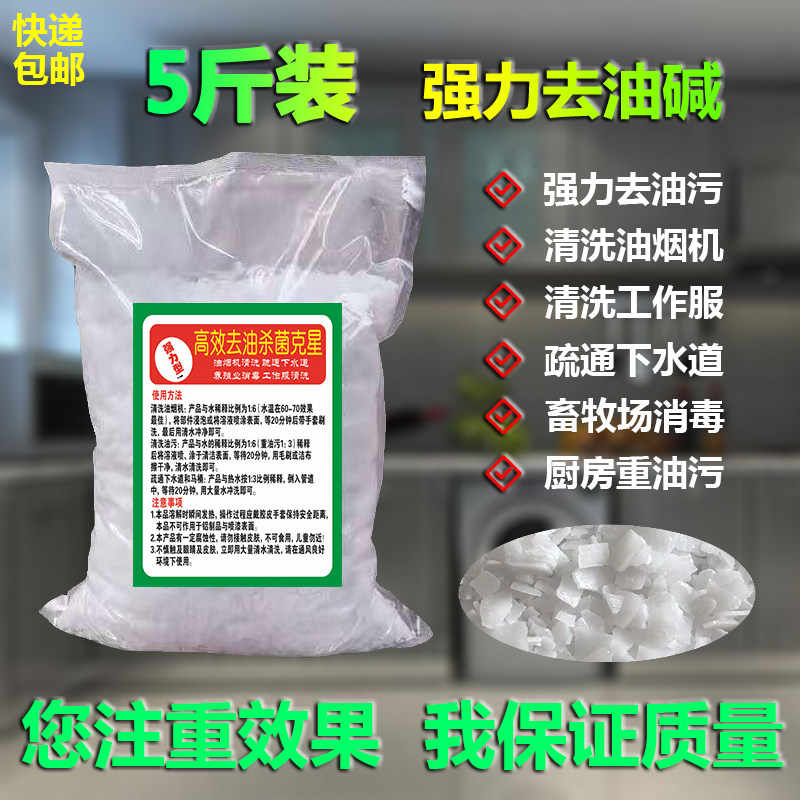 厨房强力去油碱清洗剂家用重油污工业疏通下水道养殖场消毒手工皂