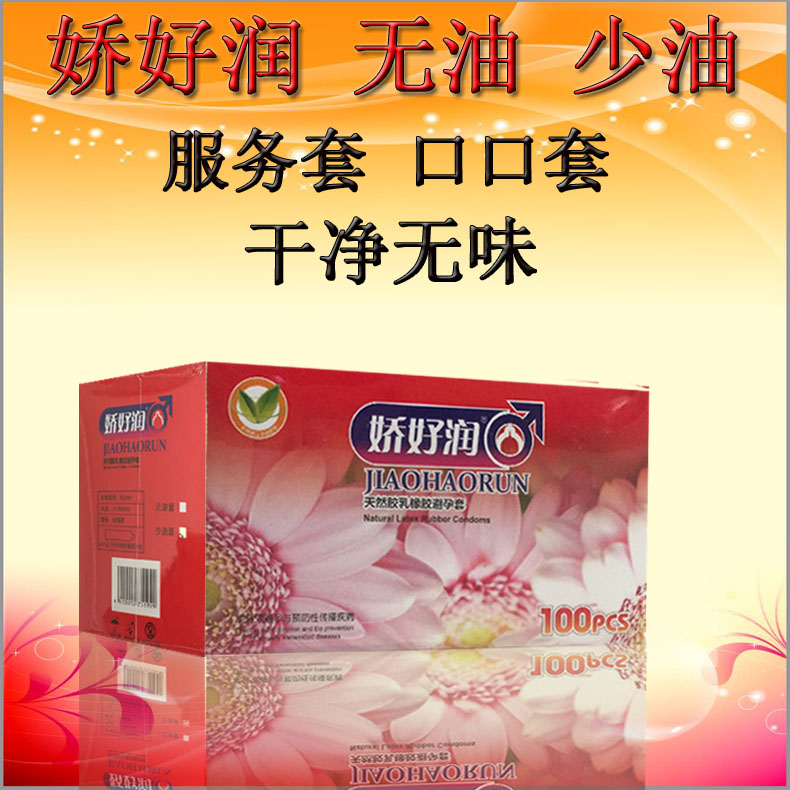正品娇好润安全套100只装无油避孕套