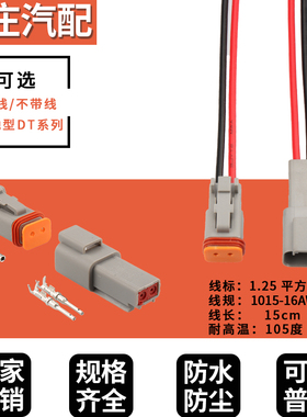 德驰型连接器DT04-2P汽车防水接插件线束插头对接带线DT06-2S国产