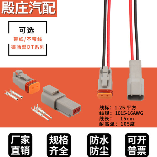 德驰型连接器DT04-2P汽车防水接插件线束插头对接带线DT06-2S国产