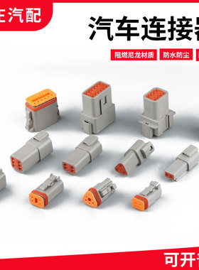 德驰型连接器DT04-2P防水接插件公母对接端子汽车线束插头DT06-2S