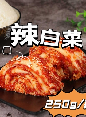 东北老式咸口辣白菜爽口下饭菜韩式咸口泡菜韩式下饭菜真空小袋装