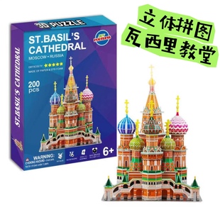 俄罗斯大教堂立体拼图200片中央大街旅游纪念品男女孩礼物瓦西里