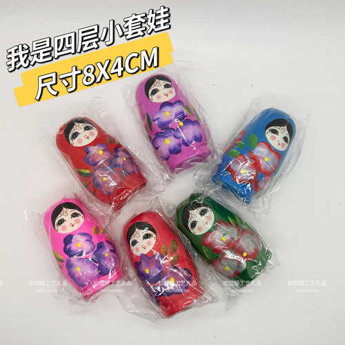俄罗斯风格迷你小四层套娃8厘米高样式套娃娃娃哈尔滨赠品礼品小