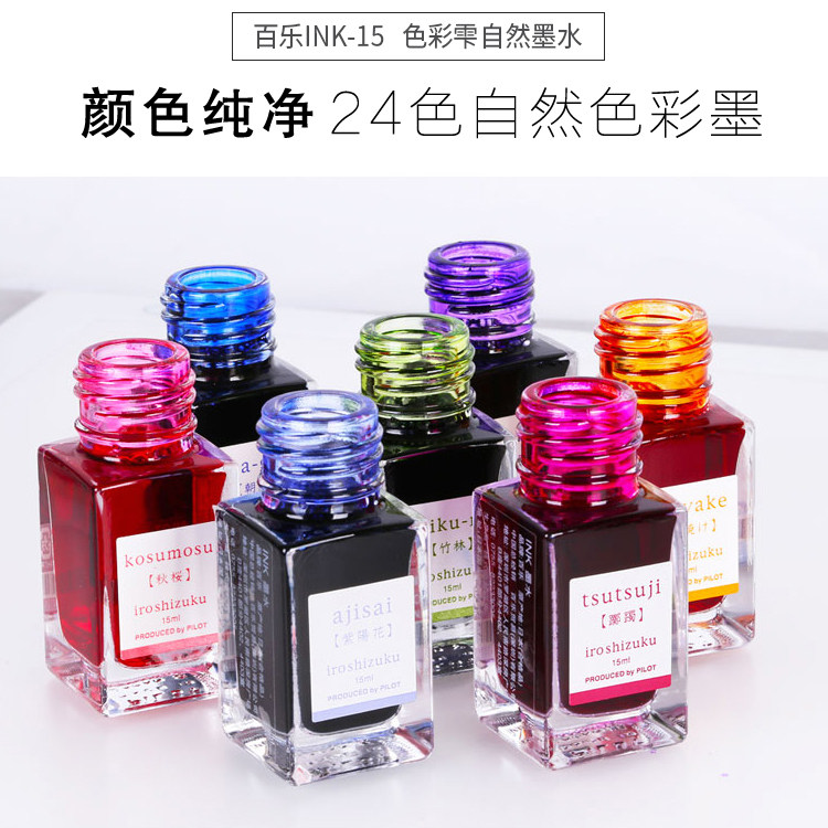 日本pilot百乐彩色墨水ink-15色彩雫iroshizuku mini24自然色