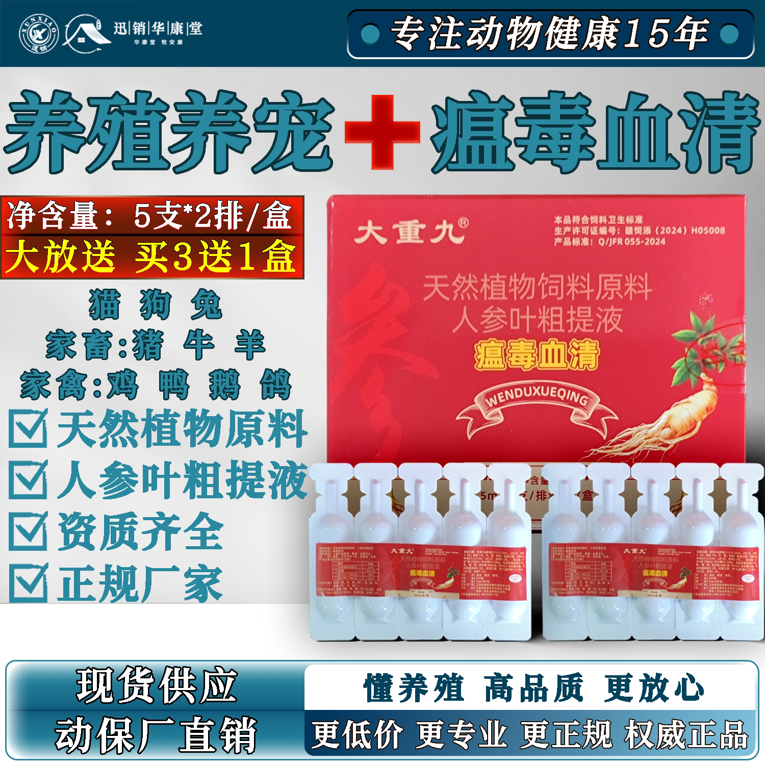 兽用瘟毒血清人参叶粗提液养殖添加剂10支猪牛羊鸡鸭鹅鸽猫犬兔