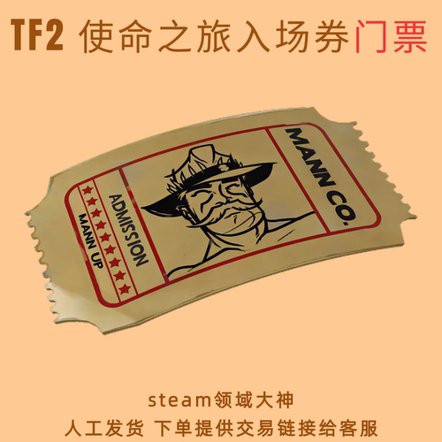 TF2军团要塞2门票 使命之旅入场券 人工发货
