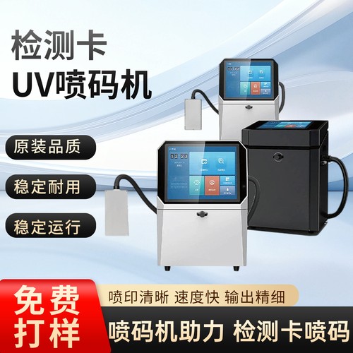 喷码机UV喷码机全自动流水线包装盒打条形二维码检测卡UV喷码机