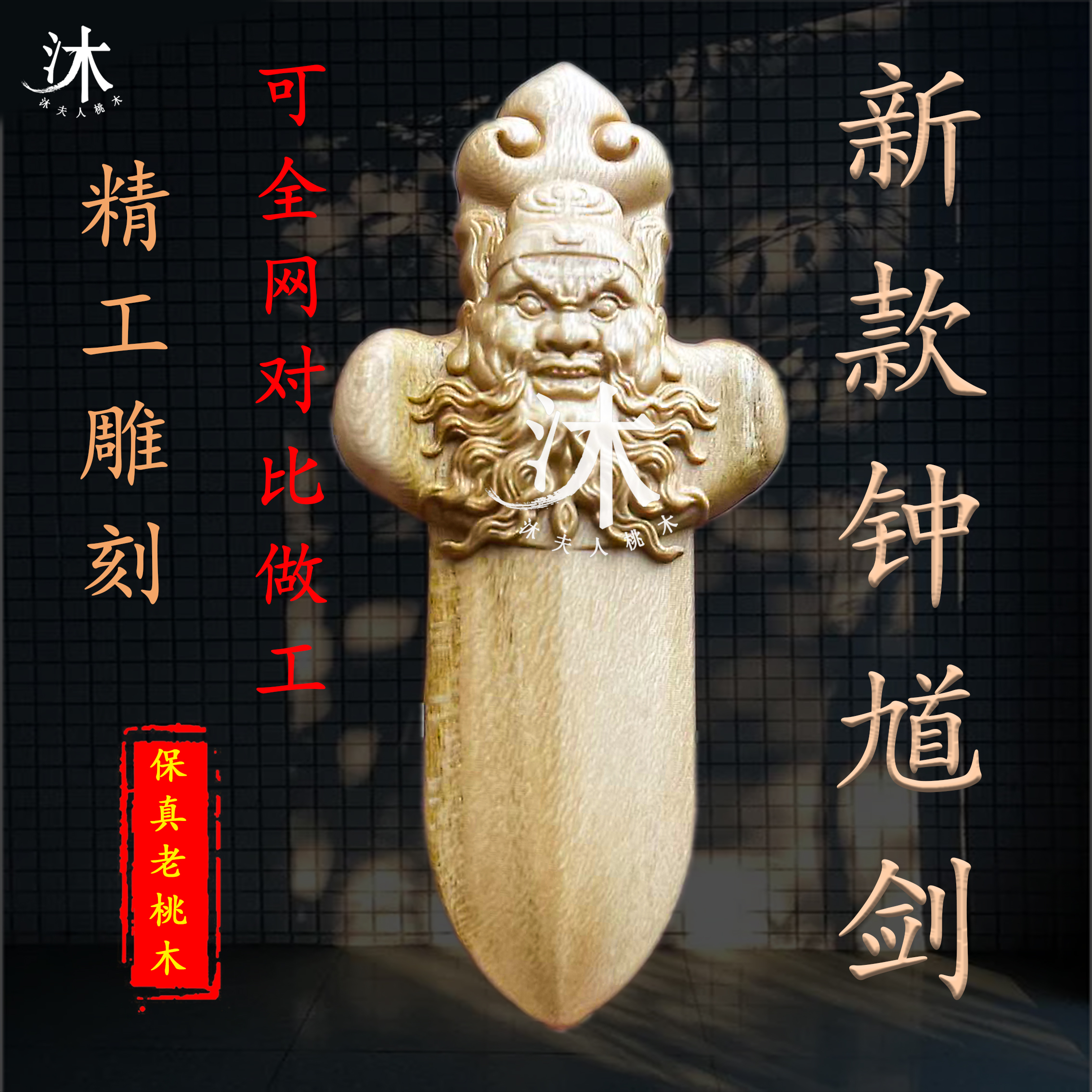 原创正版桃木钟馗剑挂件钟馗吊坠手工精修精工无漆无色保真桃木