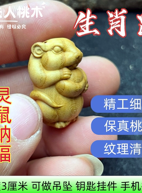 真桃木十二生肖无漆无染吊坠