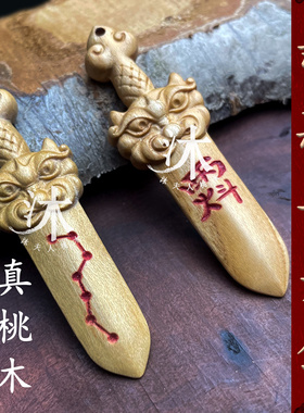 桃木剑挂件宝宝剑来雷击木天罡讳成人吓平惊安孕妇防婴儿童七星剑